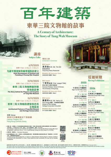 「百年建築：東華三院文物館的故事」系列講座 講座一「九龍早期發展與廣華醫院的建立」